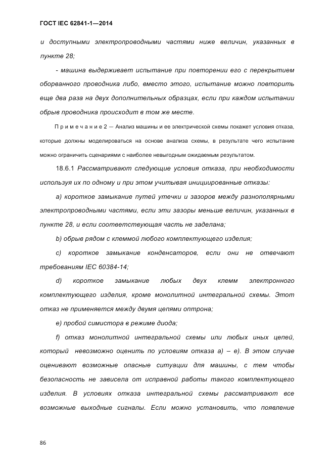 ГОСТ IEC 62841-1-2014, страница 92
