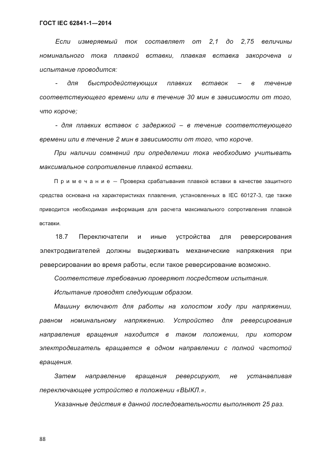 ГОСТ IEC 62841-1-2014, страница 94