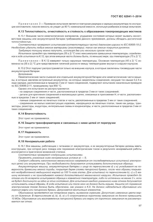 ГОСТ IEC 62841-1-2014, страница 102