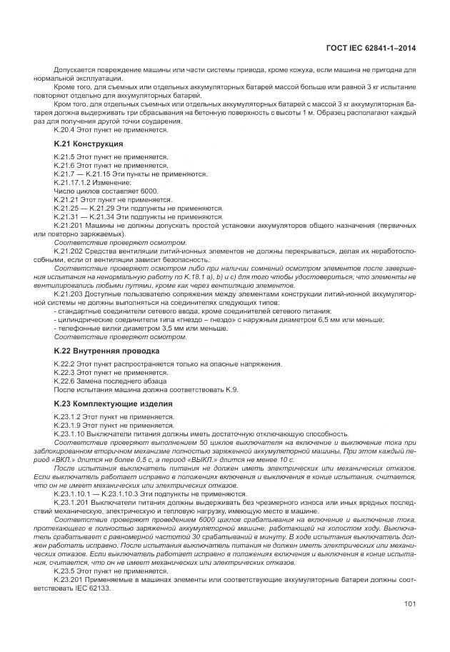 ГОСТ IEC 62841-1-2014, страница 106