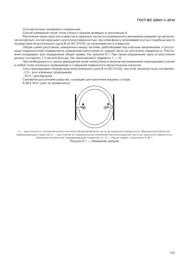 ГОСТ IEC 62841-1-2014, страница 108