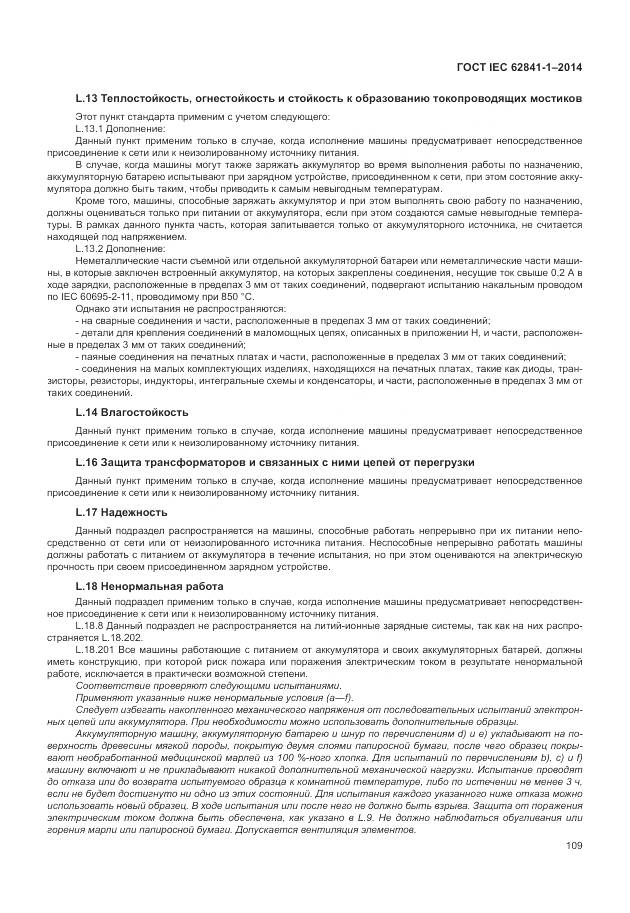 ГОСТ IEC 62841-1-2014, страница 114