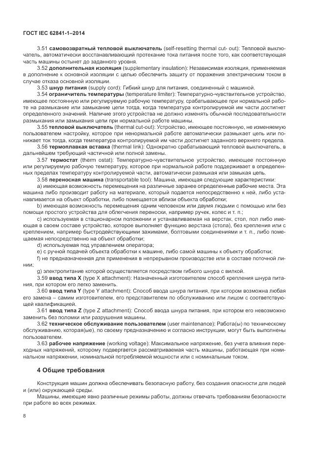 ГОСТ IEC 62841-1-2014, страница 13