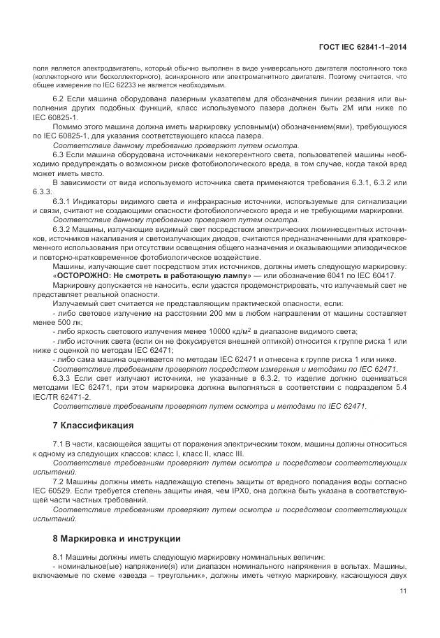 ГОСТ IEC 62841-1-2014, страница 16