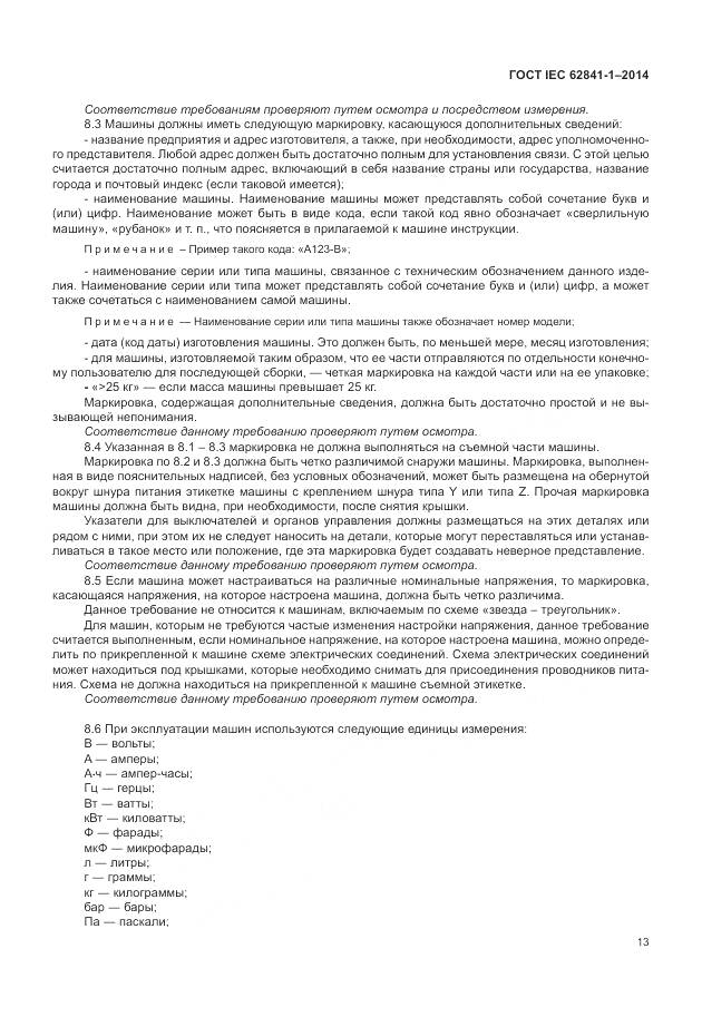 ГОСТ IEC 62841-1-2014, страница 18