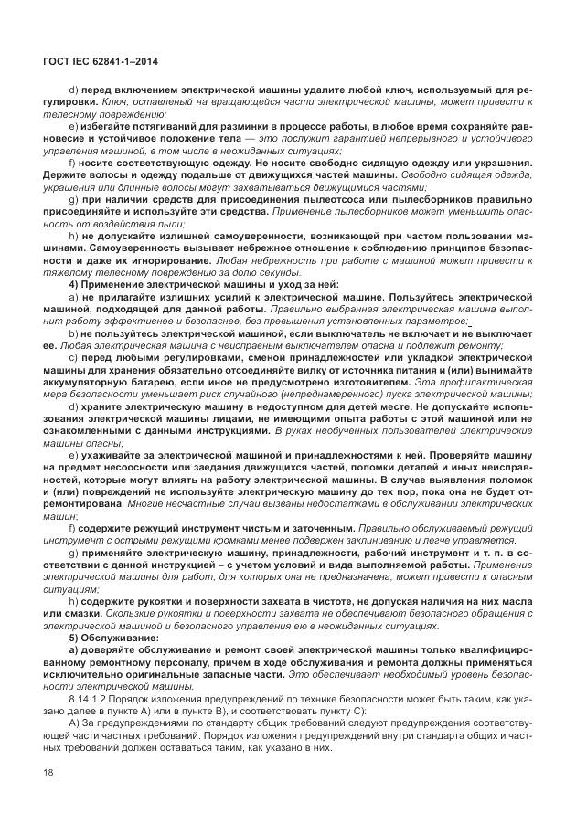 ГОСТ IEC 62841-1-2014, страница 23