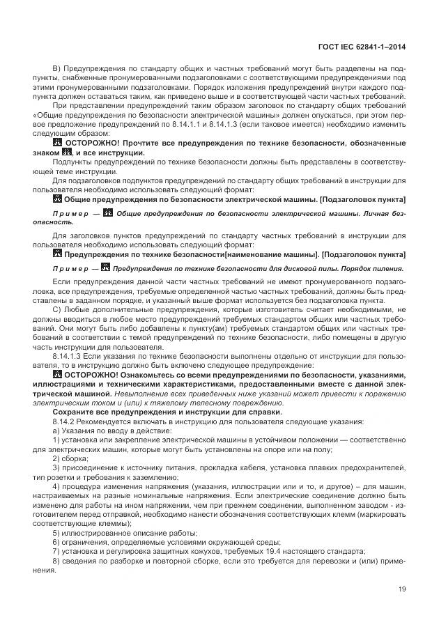 ГОСТ IEC 62841-1-2014, страница 24