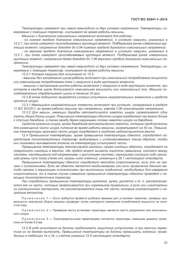 ГОСТ IEC 62841-1-2014, страница 28