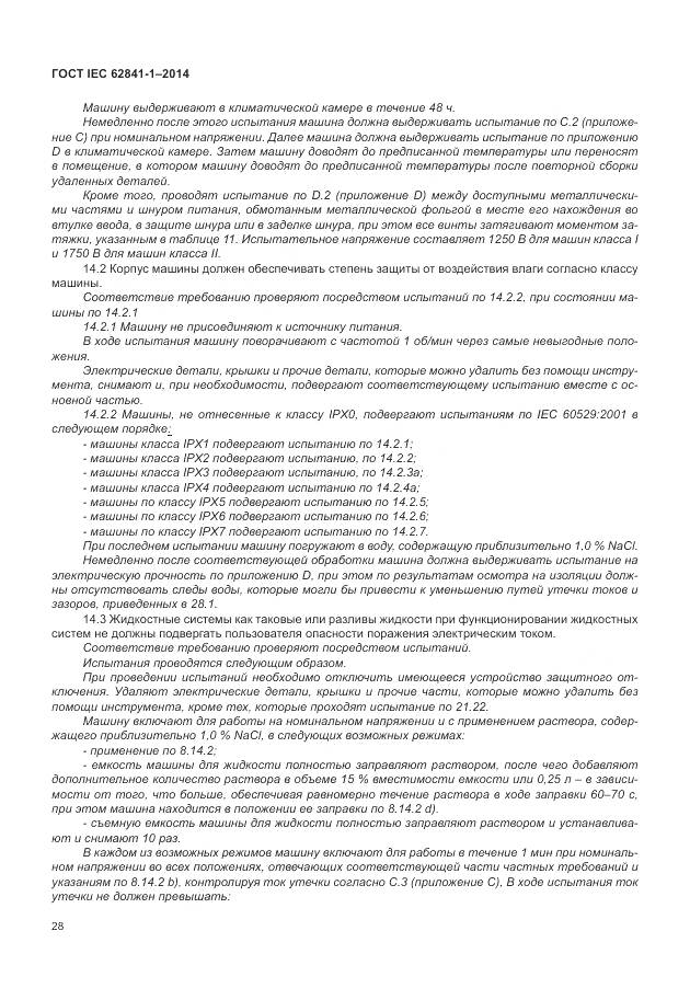 ГОСТ IEC 62841-1-2014, страница 33