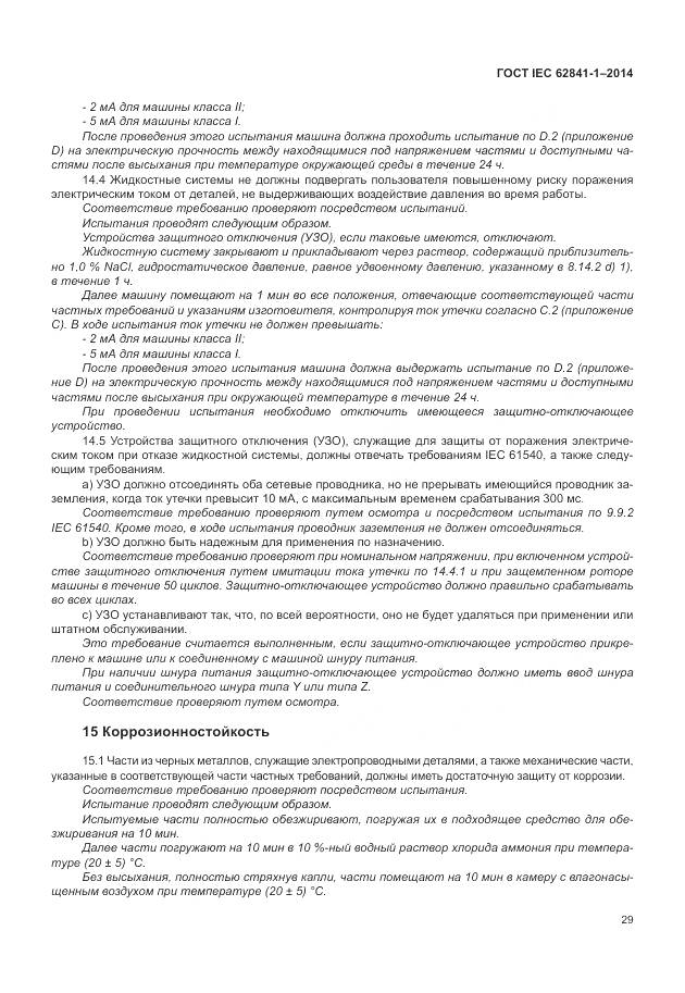 ГОСТ IEC 62841-1-2014, страница 34