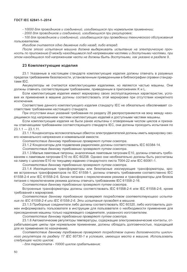 ГОСТ IEC 62841-1-2014, страница 55