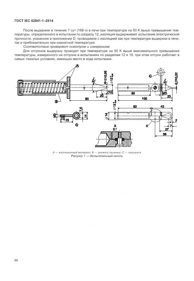 ГОСТ IEC 62841-1-2014, страница 71