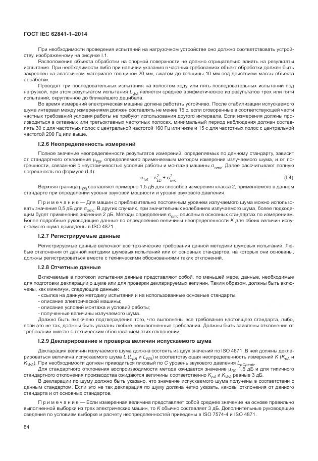 ГОСТ IEC 62841-1-2014, страница 89