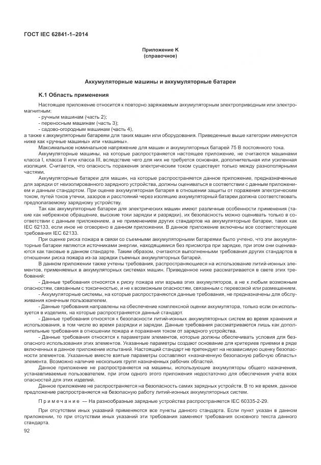 ГОСТ IEC 62841-1-2014, страница 97