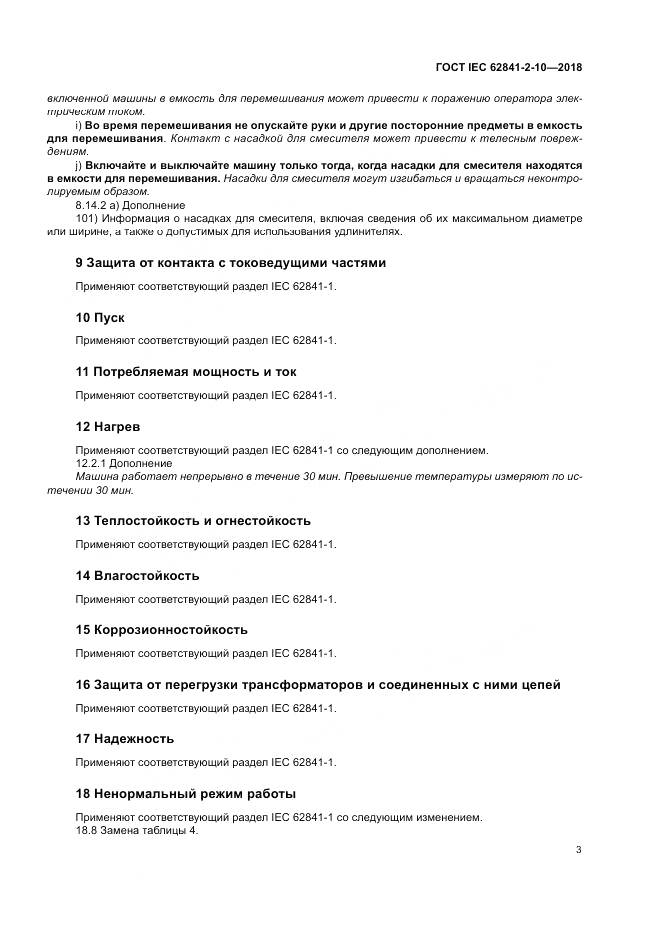 ГОСТ IEC 62841-2-10-2018, страница 10