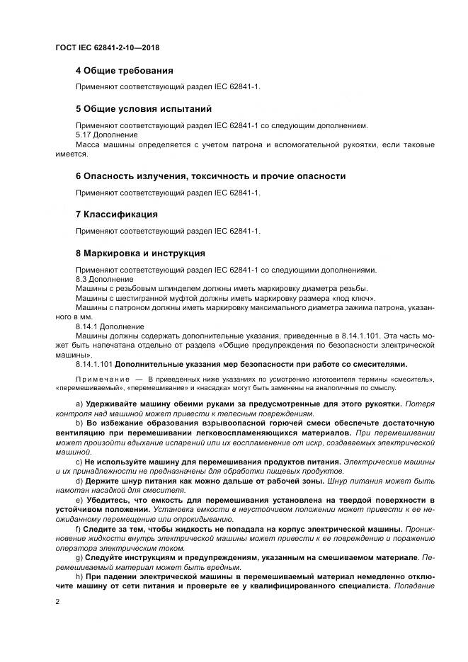 ГОСТ IEC 62841-2-10-2018, страница 9
