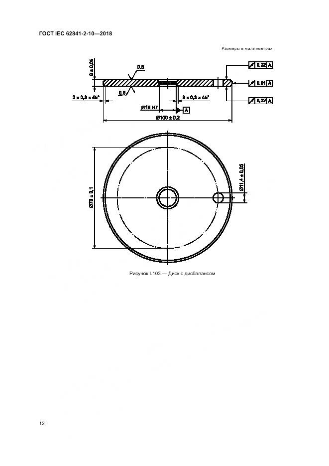 ГОСТ IEC 62841-2-10-2018, страница 19