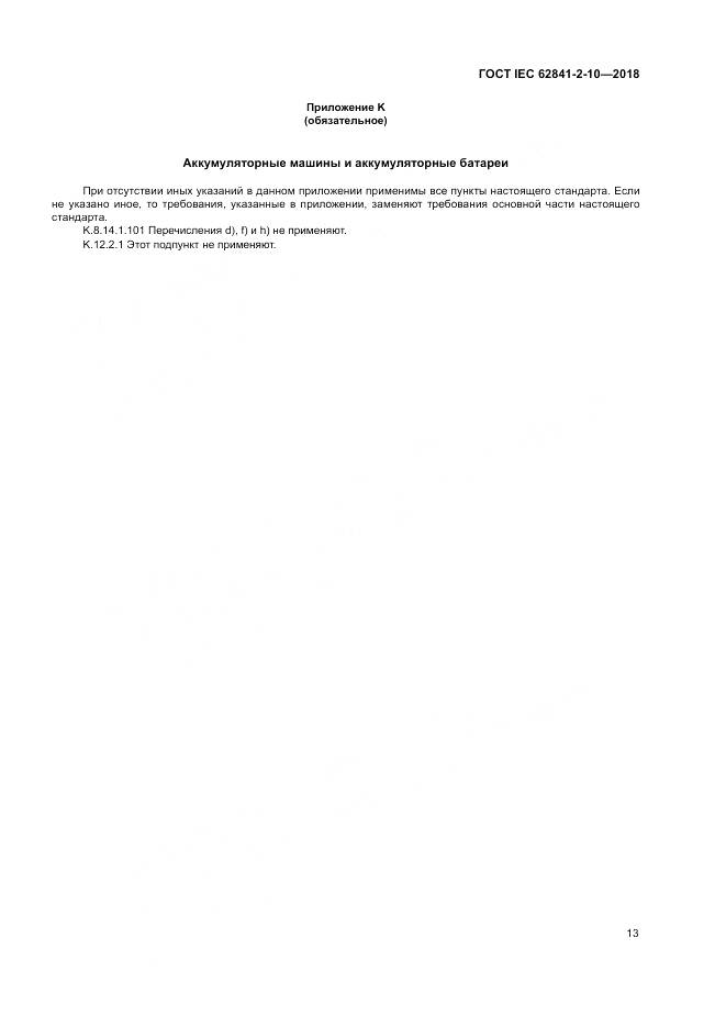 ГОСТ IEC 62841-2-10-2018, страница 20