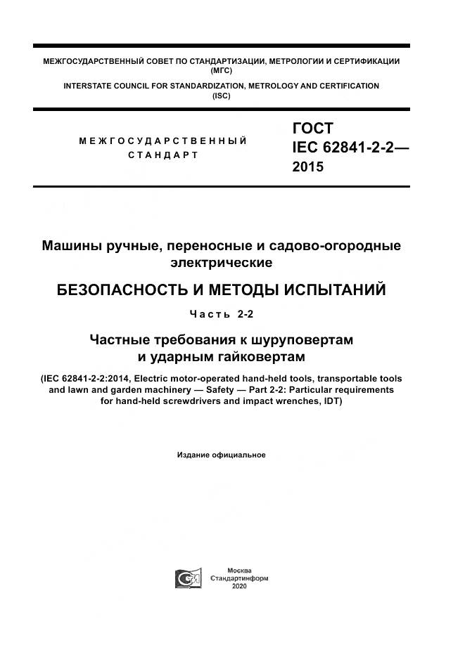 ГОСТ IEC 62841-2-2-2015, страница 1