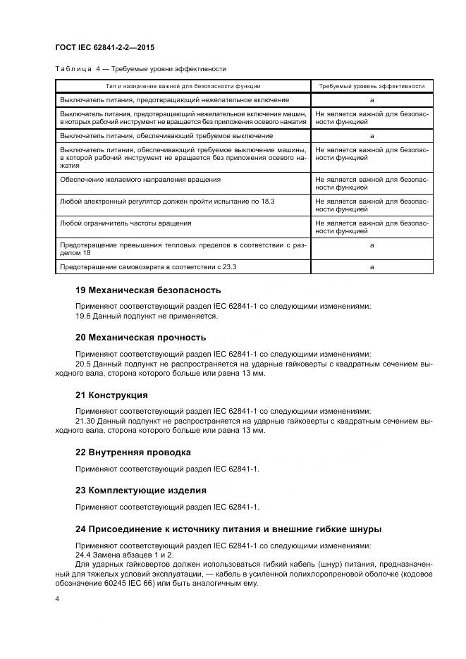 ГОСТ IEC 62841-2-2-2015, страница 10