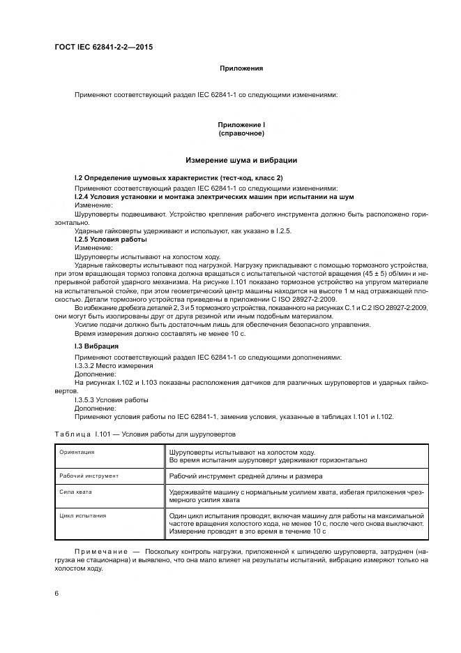 ГОСТ IEC 62841-2-2-2015, страница 12