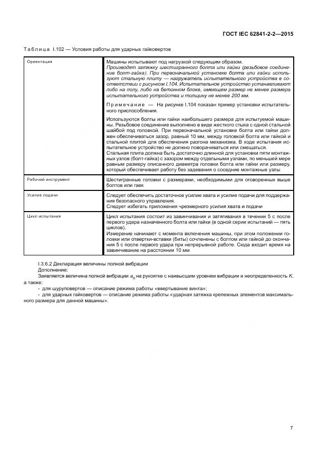 ГОСТ IEC 62841-2-2-2015, страница 13