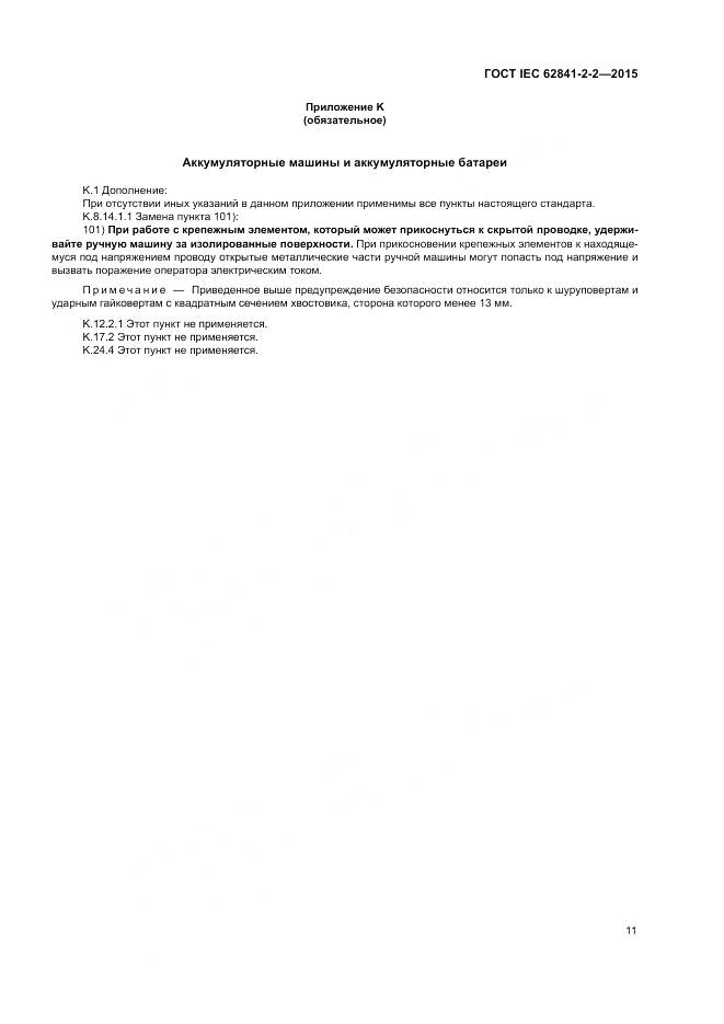 ГОСТ IEC 62841-2-2-2015, страница 17