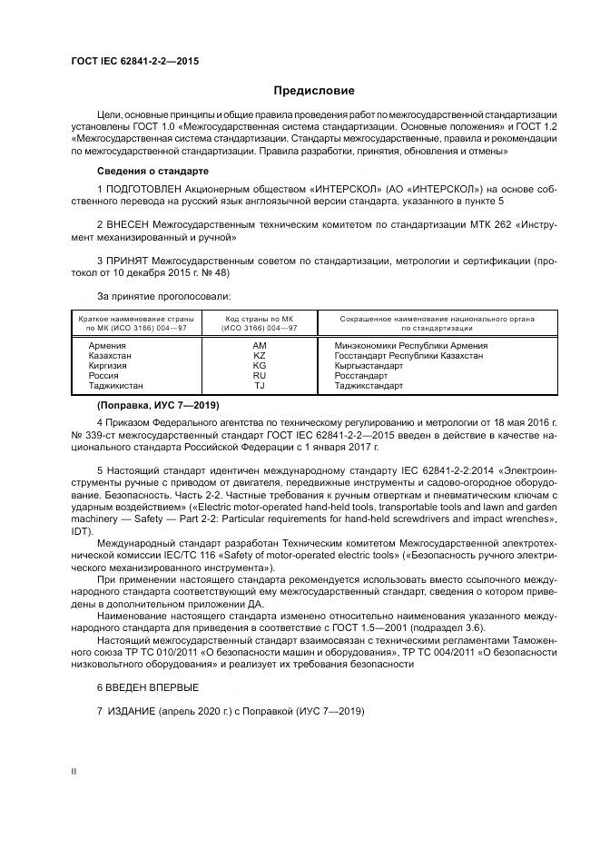 ГОСТ IEC 62841-2-2-2015, страница 2