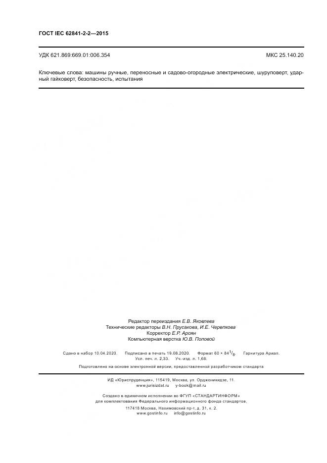 ГОСТ IEC 62841-2-2-2015, страница 20
