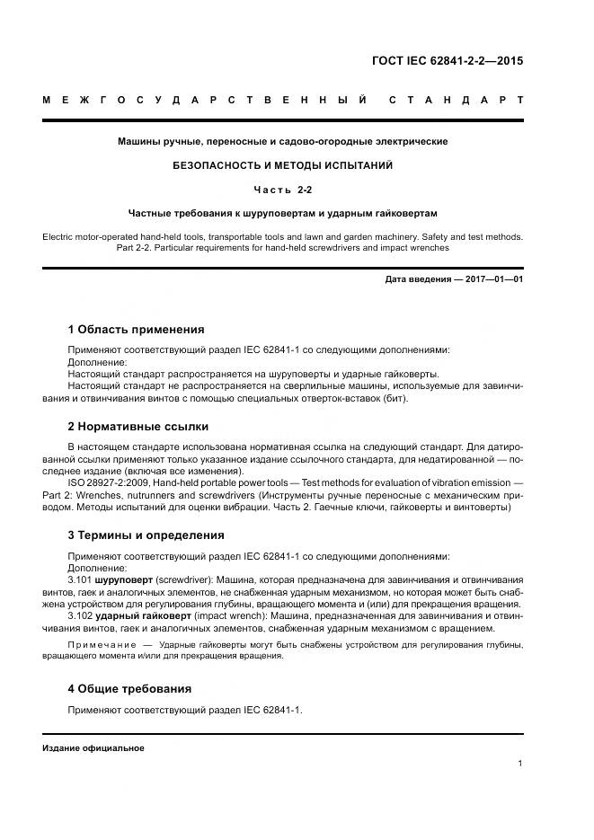 ГОСТ IEC 62841-2-2-2015, страница 7