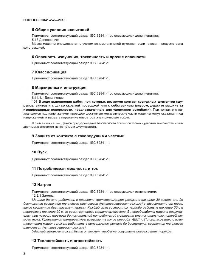 ГОСТ IEC 62841-2-2-2015, страница 8