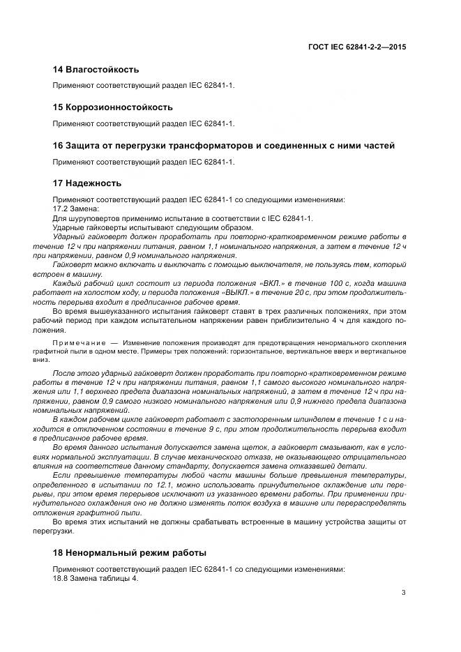 ГОСТ IEC 62841-2-2-2015, страница 9
