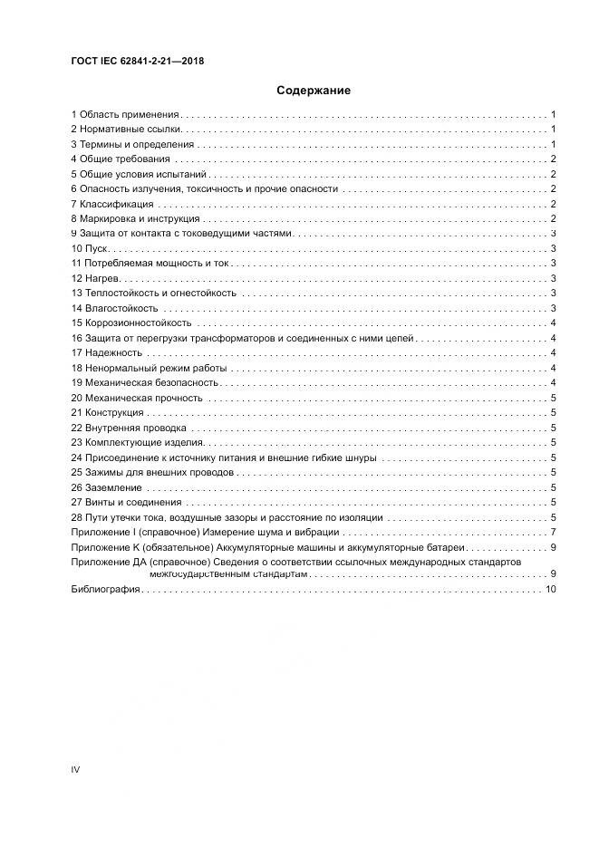 ГОСТ IEC 62841-2-21-2018, страница 4