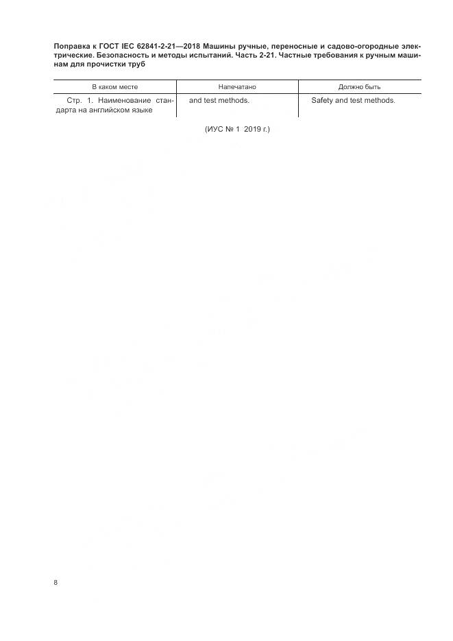 ГОСТ IEC 62841-2-21-2018, страница 6