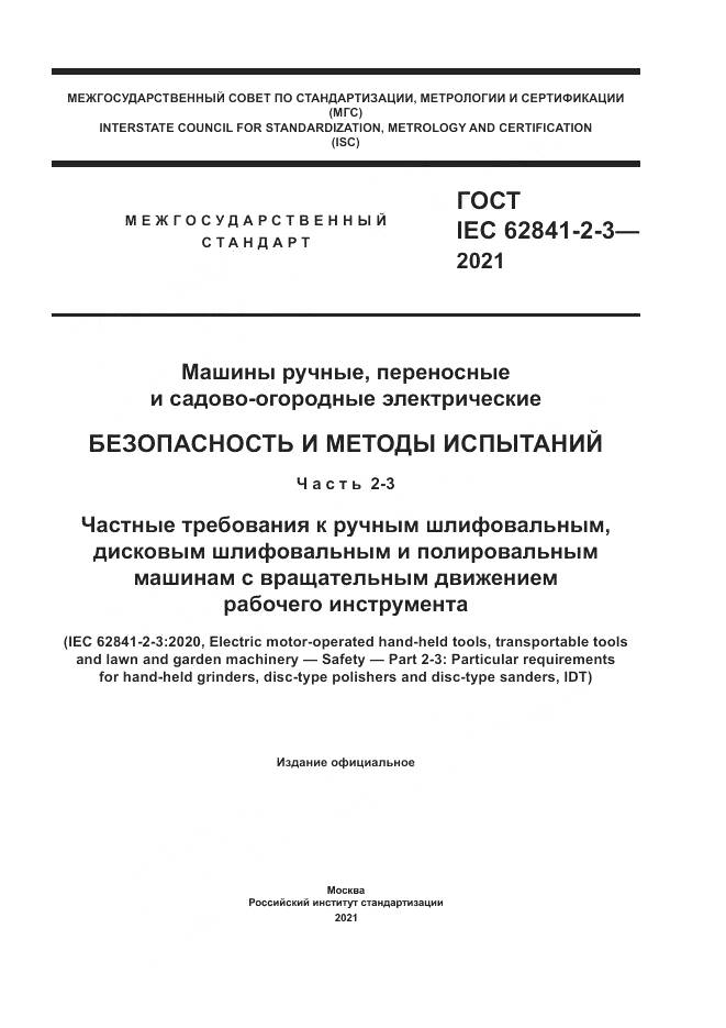 ГОСТ IEC  62841-2-3-2021, страница 1
