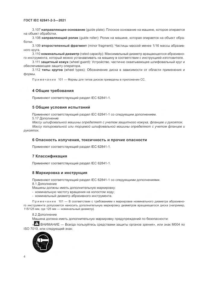 ГОСТ IEC  62841-2-3-2021, страница 10