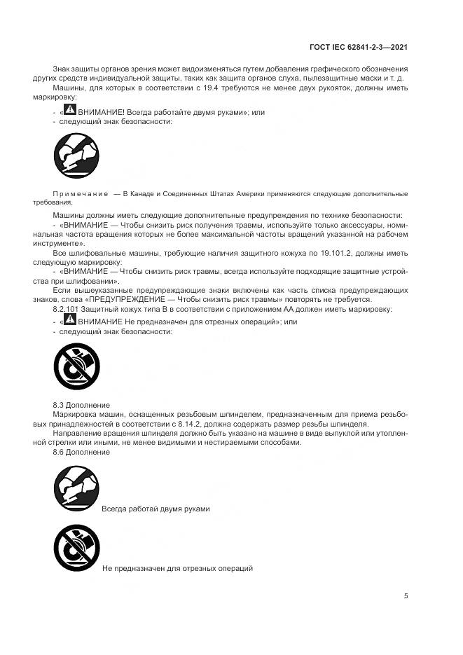 ГОСТ IEC  62841-2-3-2021, страница 11