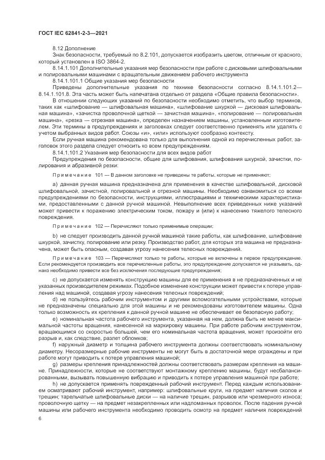 ГОСТ IEC  62841-2-3-2021, страница 12