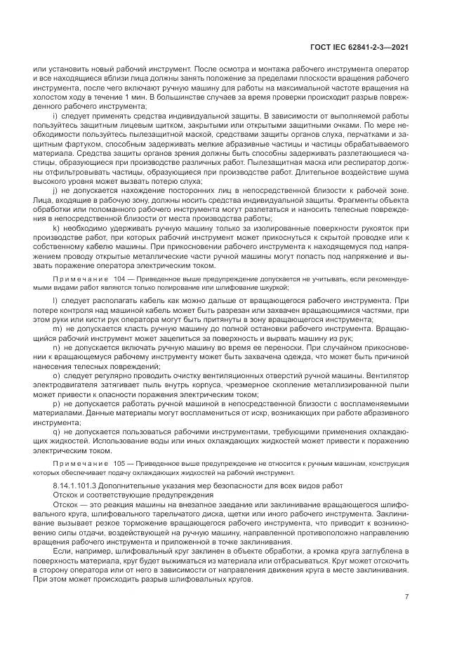 ГОСТ IEC  62841-2-3-2021, страница 13