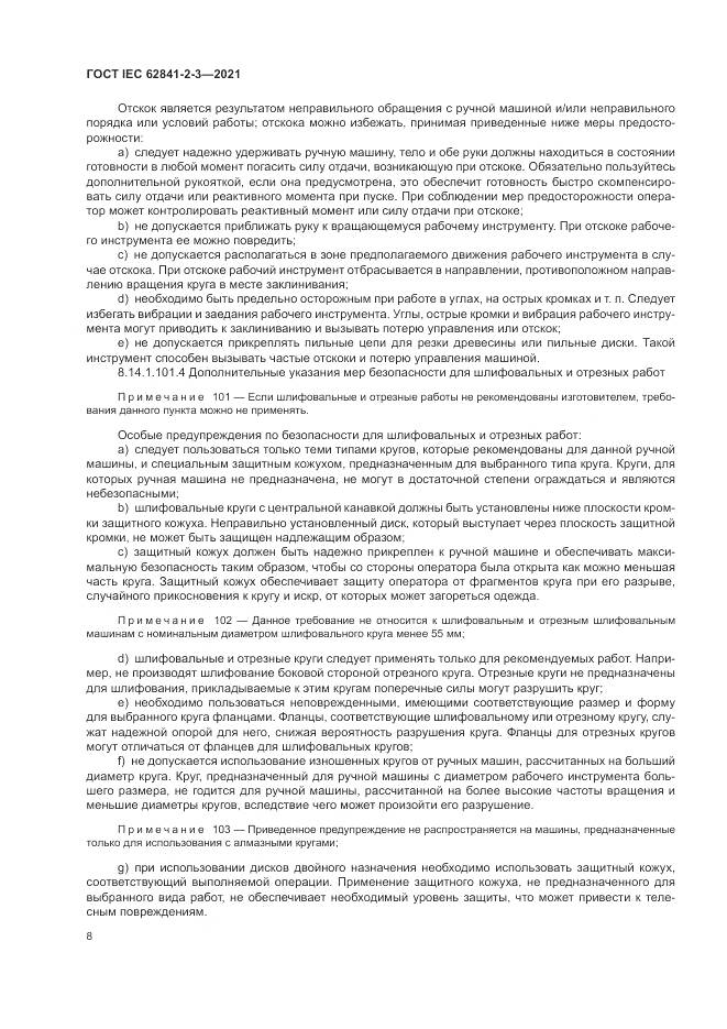 ГОСТ IEC  62841-2-3-2021, страница 14