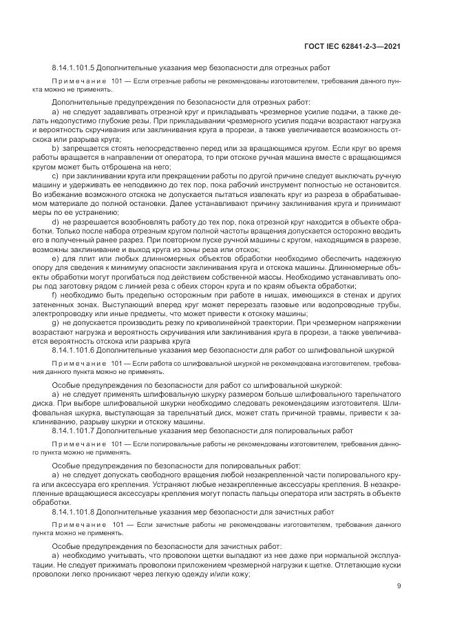 ГОСТ IEC  62841-2-3-2021, страница 15