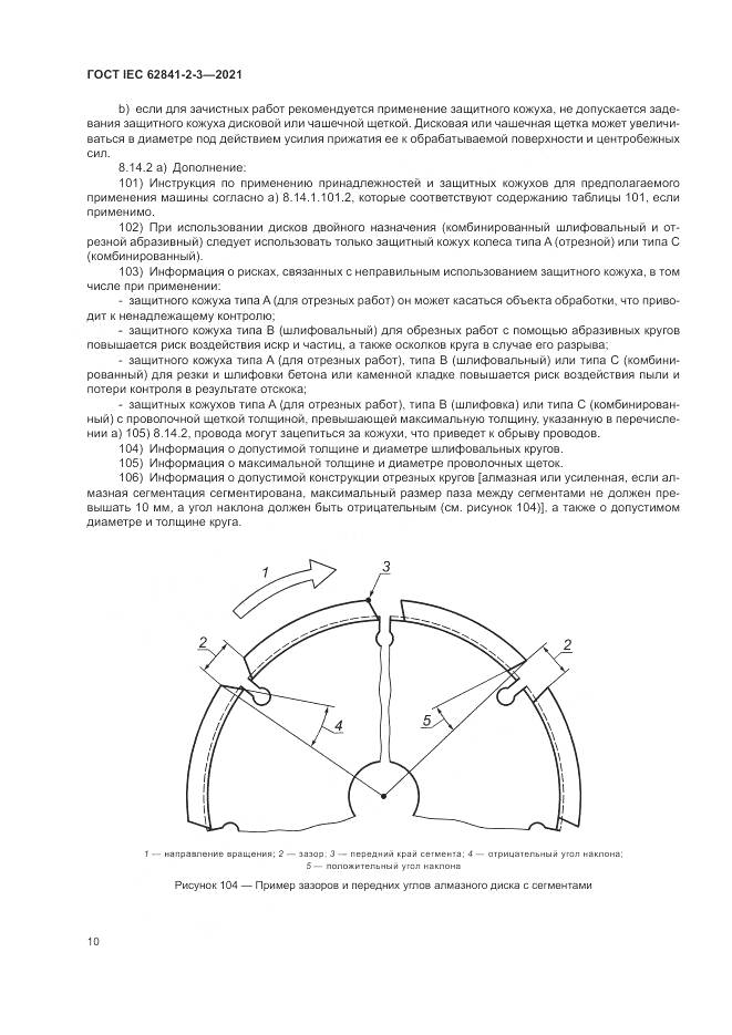 ГОСТ IEC  62841-2-3-2021, страница 16