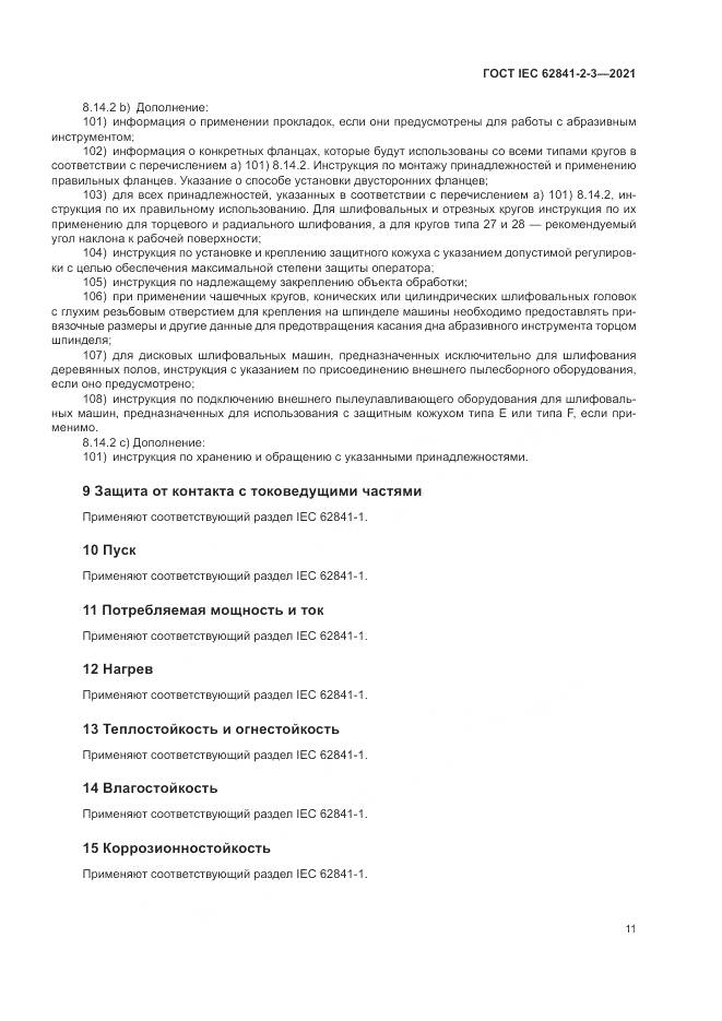 ГОСТ IEC  62841-2-3-2021, страница 17