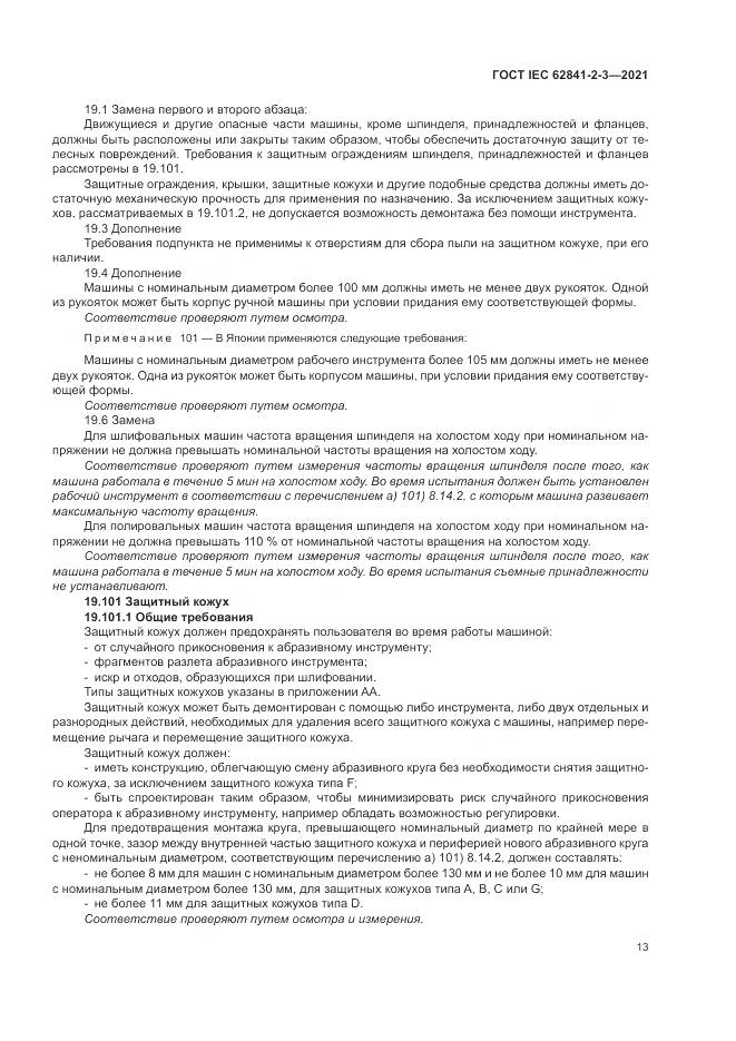 ГОСТ IEC  62841-2-3-2021, страница 19