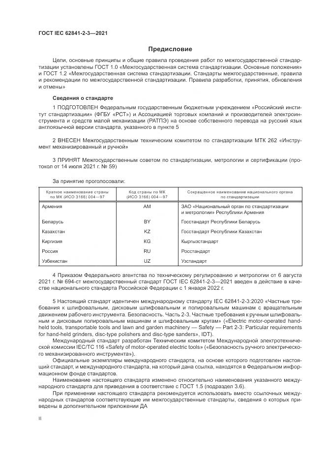 ГОСТ IEC  62841-2-3-2021, страница 2