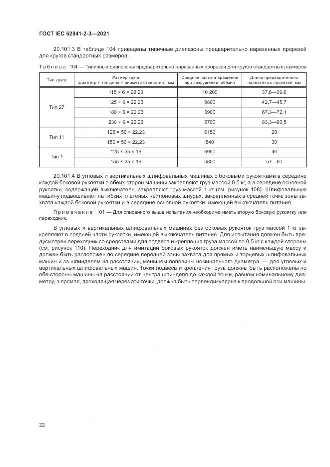 ГОСТ IEC  62841-2-3-2021, страница 28