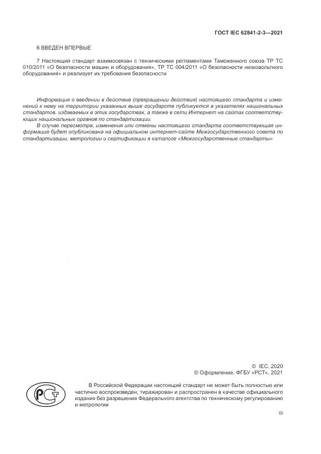 ГОСТ IEC  62841-2-3-2021, страница 3