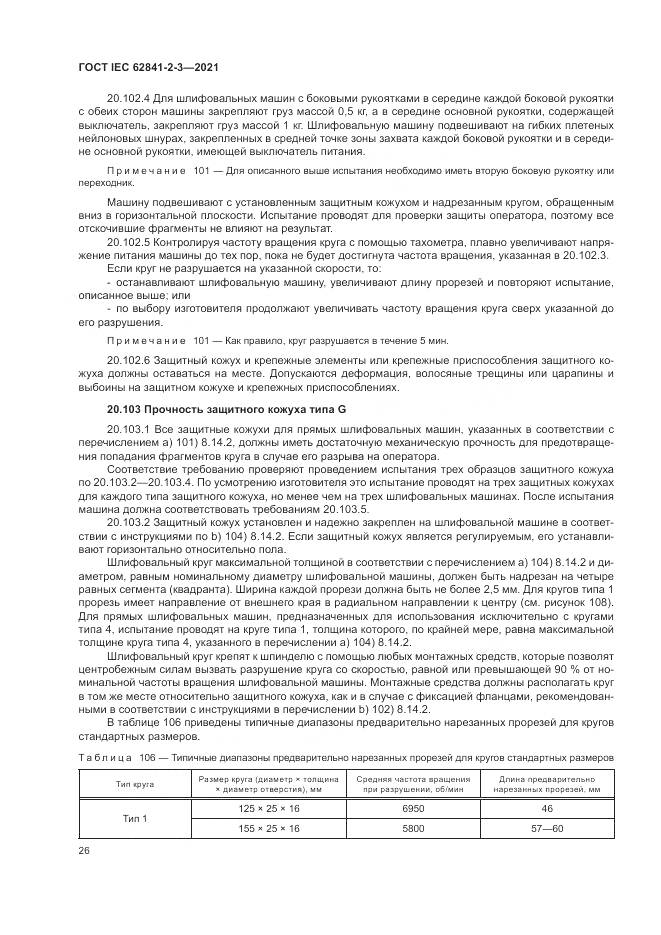 ГОСТ IEC  62841-2-3-2021, страница 32