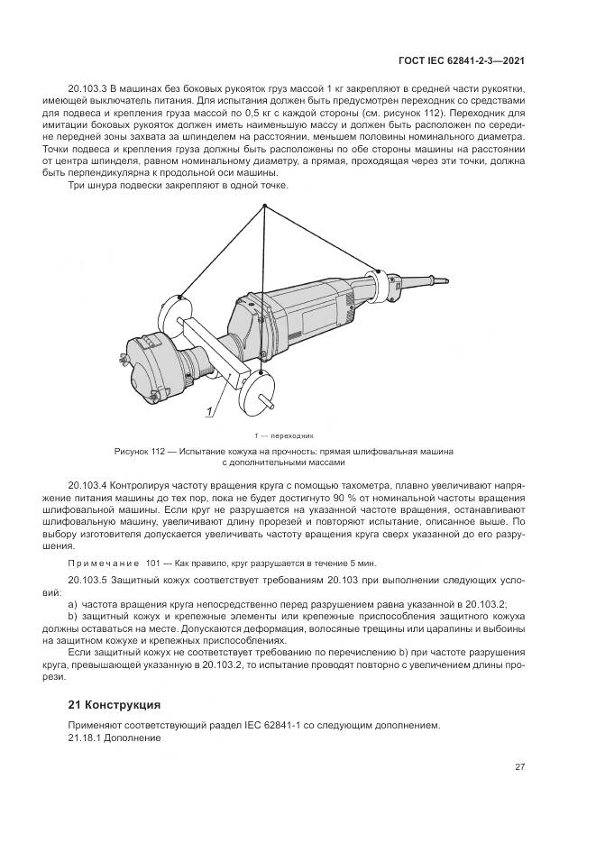 ГОСТ IEC  62841-2-3-2021, страница 33