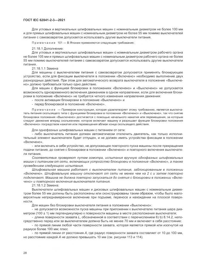 ГОСТ IEC  62841-2-3-2021, страница 34